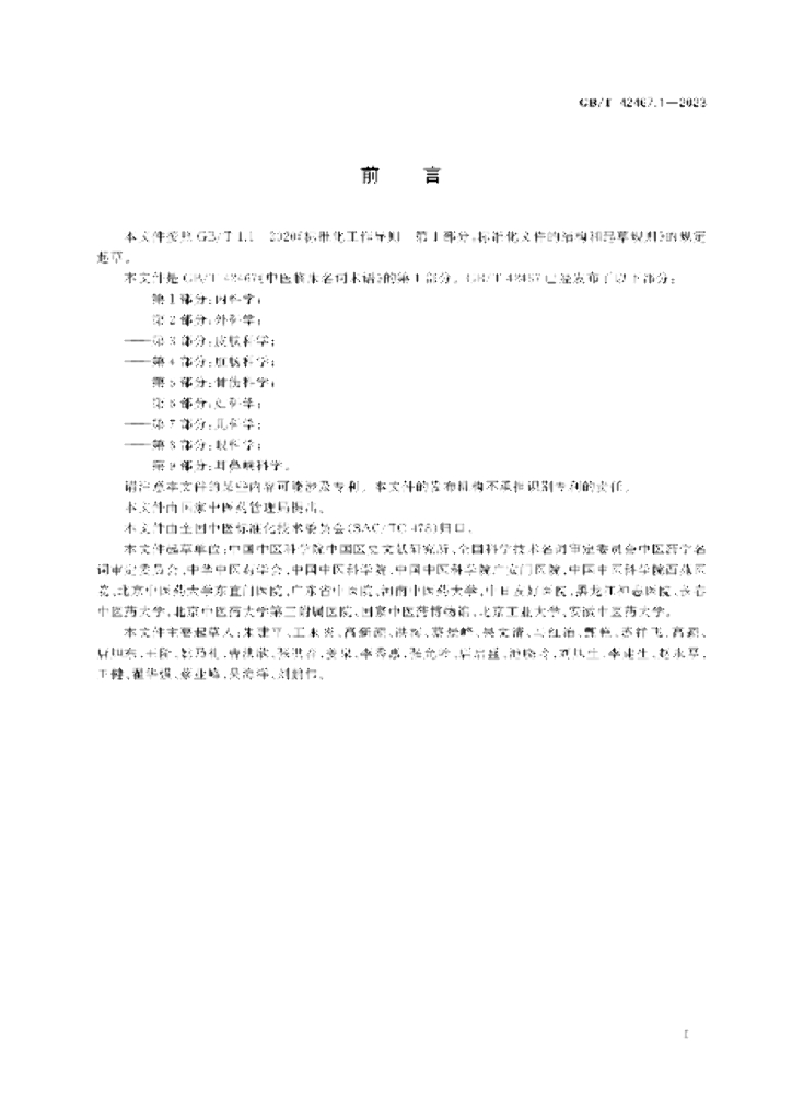 GB/T 42467.1-2023 标准预览
