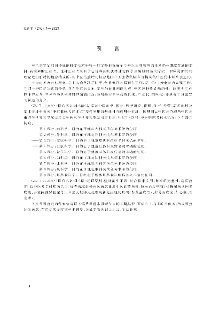 GB/T 42467.1-2023 标准预览