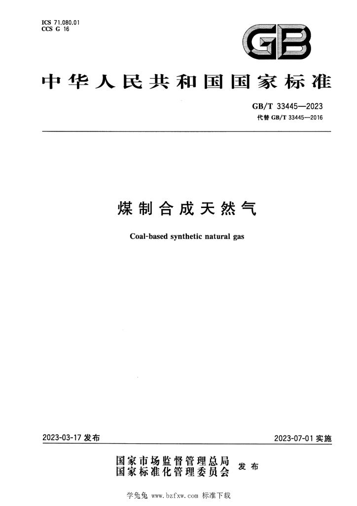 GB/T 33445-2023 标准预览