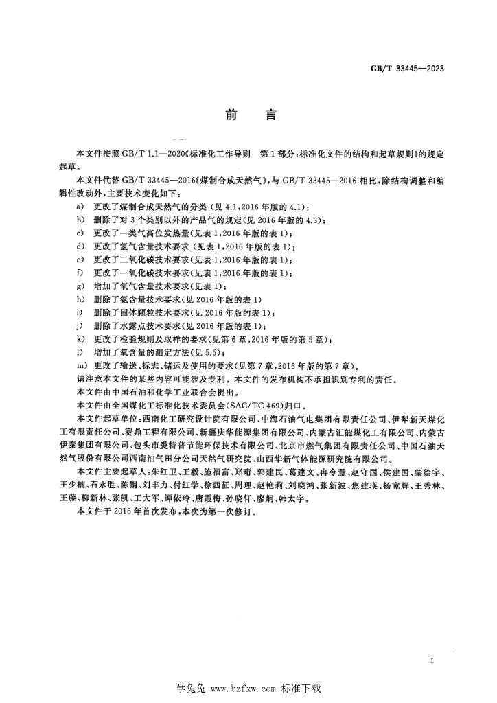 GB/T 33445-2023 标准预览