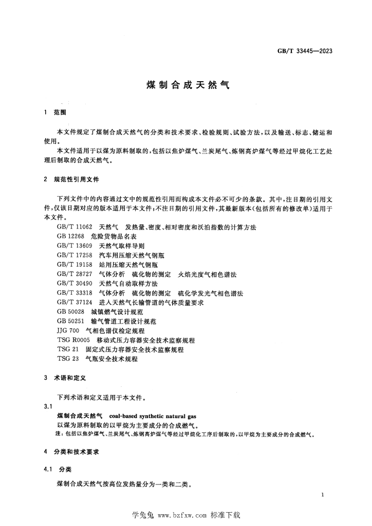 GB/T 33445-2023 标准预览