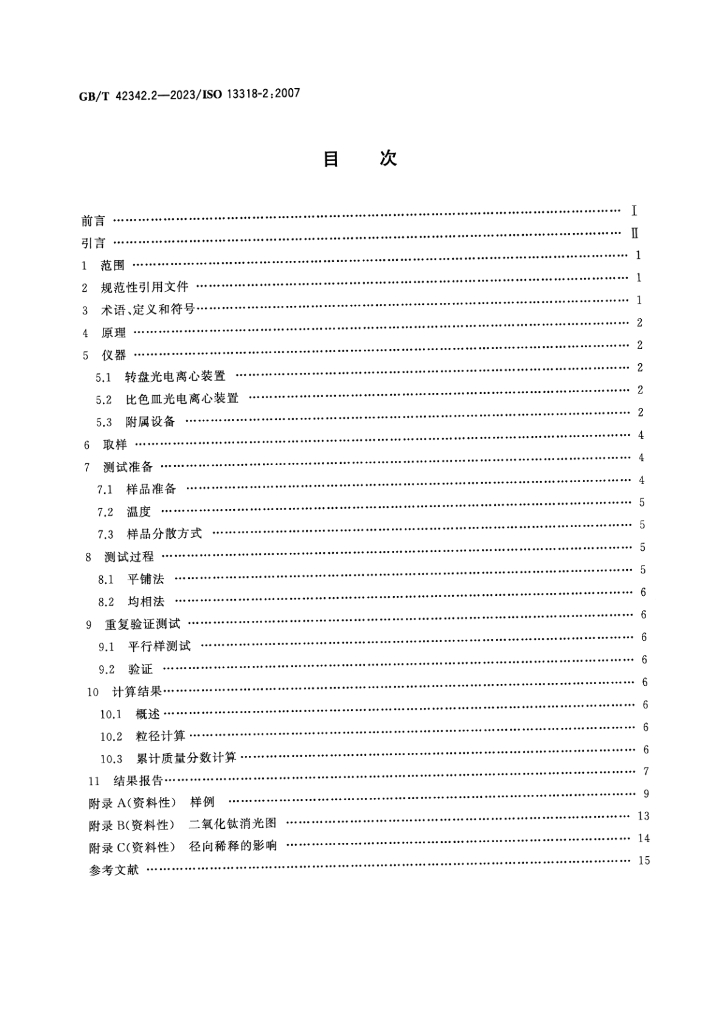 GB/T 42342.2-2023 标准预览