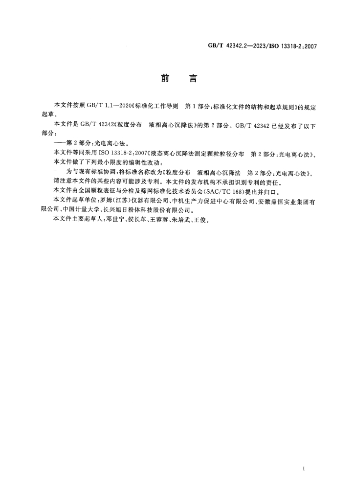 GB/T 42342.2-2023 标准预览