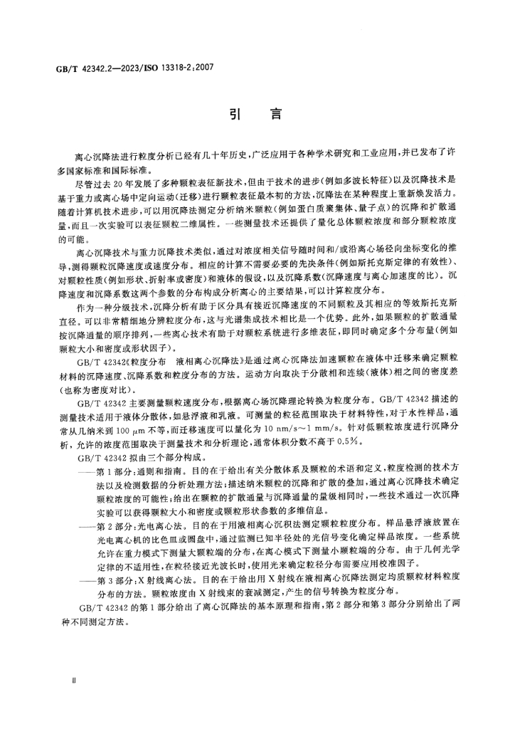 GB/T 42342.2-2023 标准预览