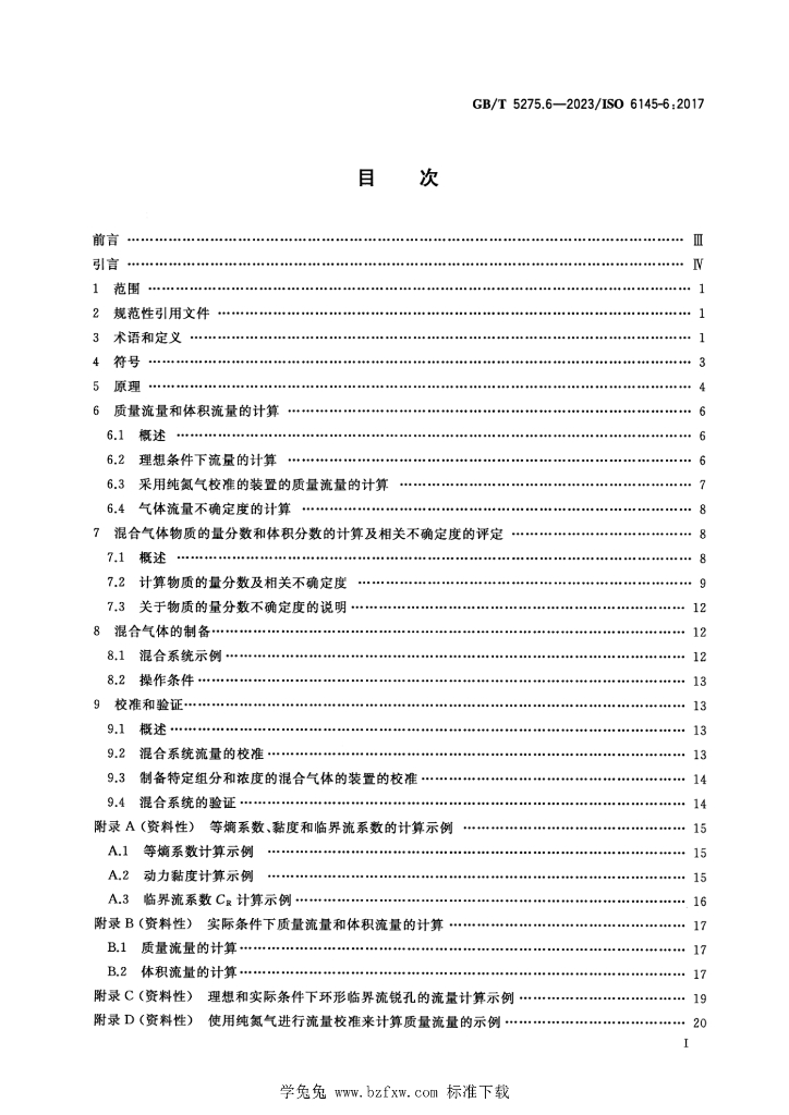 GB/T 5275.6-2023 标准预览