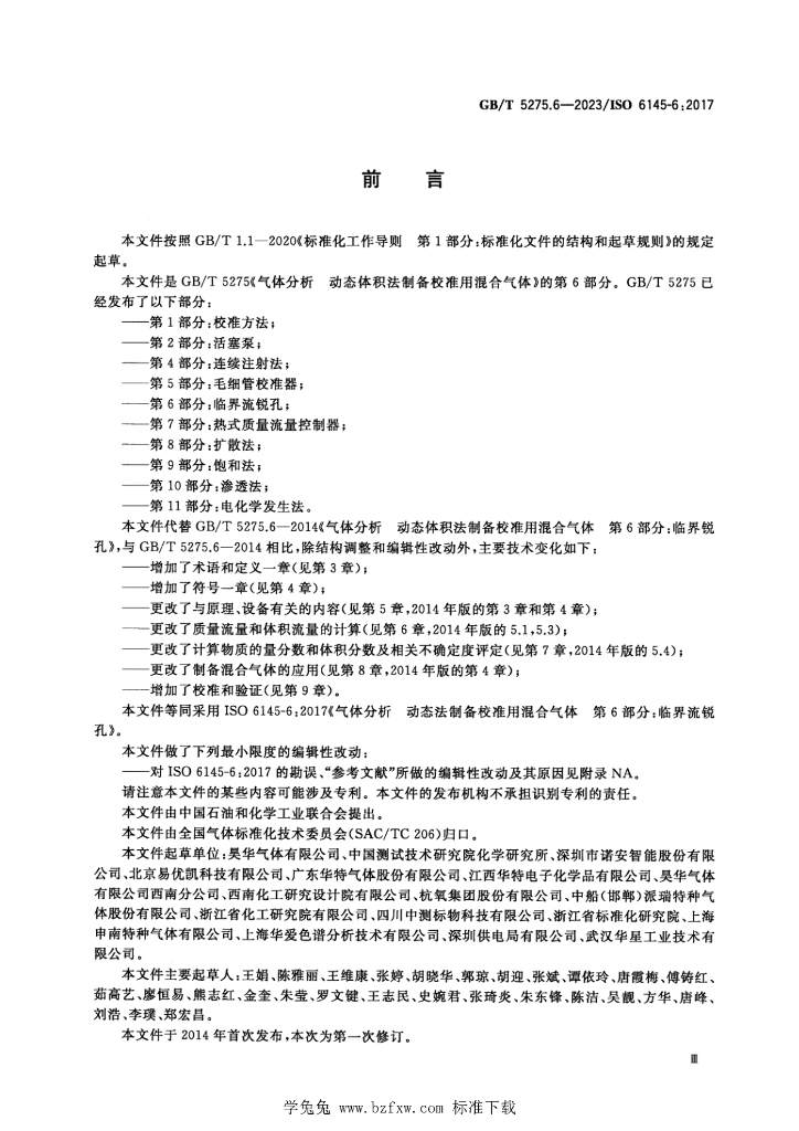 GB/T 5275.6-2023 标准预览