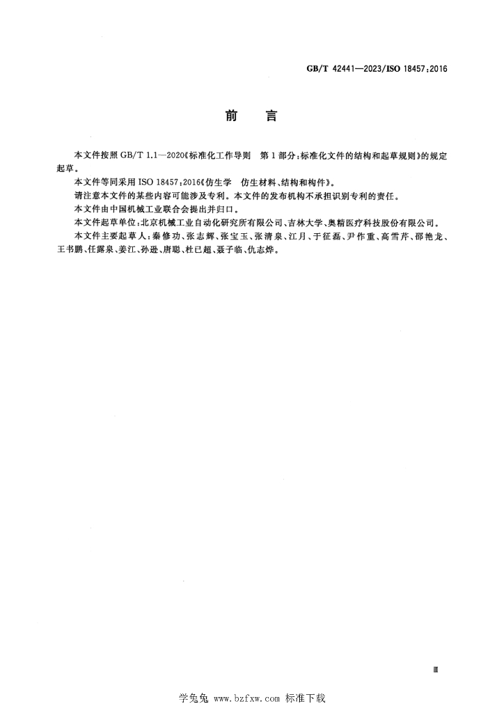 GB/T 42441-2023 标准预览