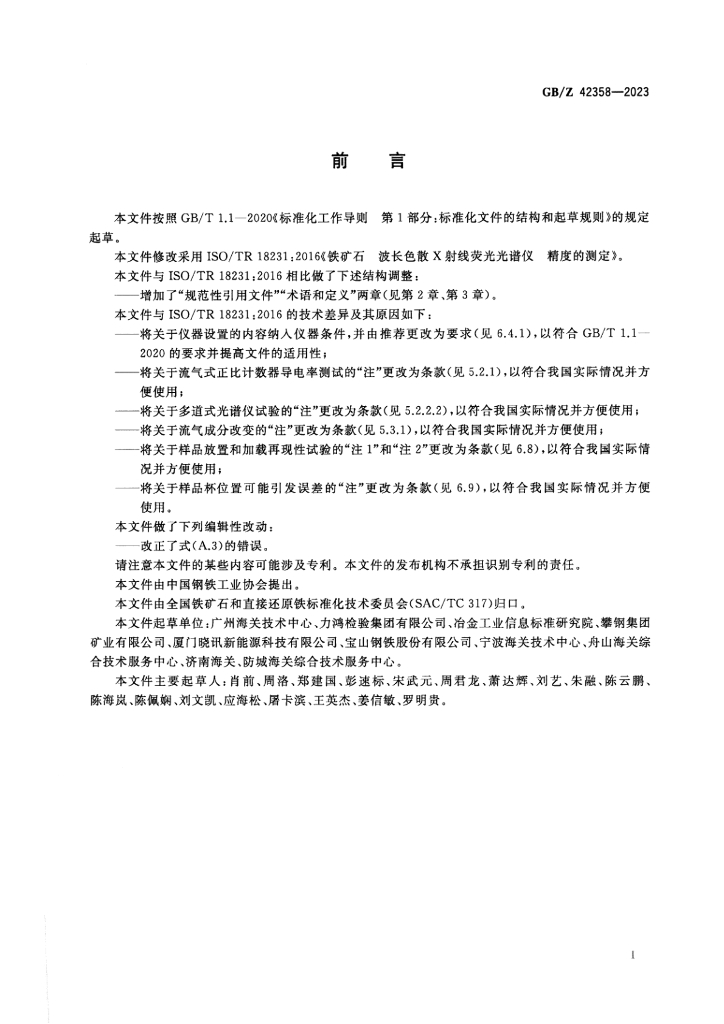 GB/Z 42358-2023 标准预览