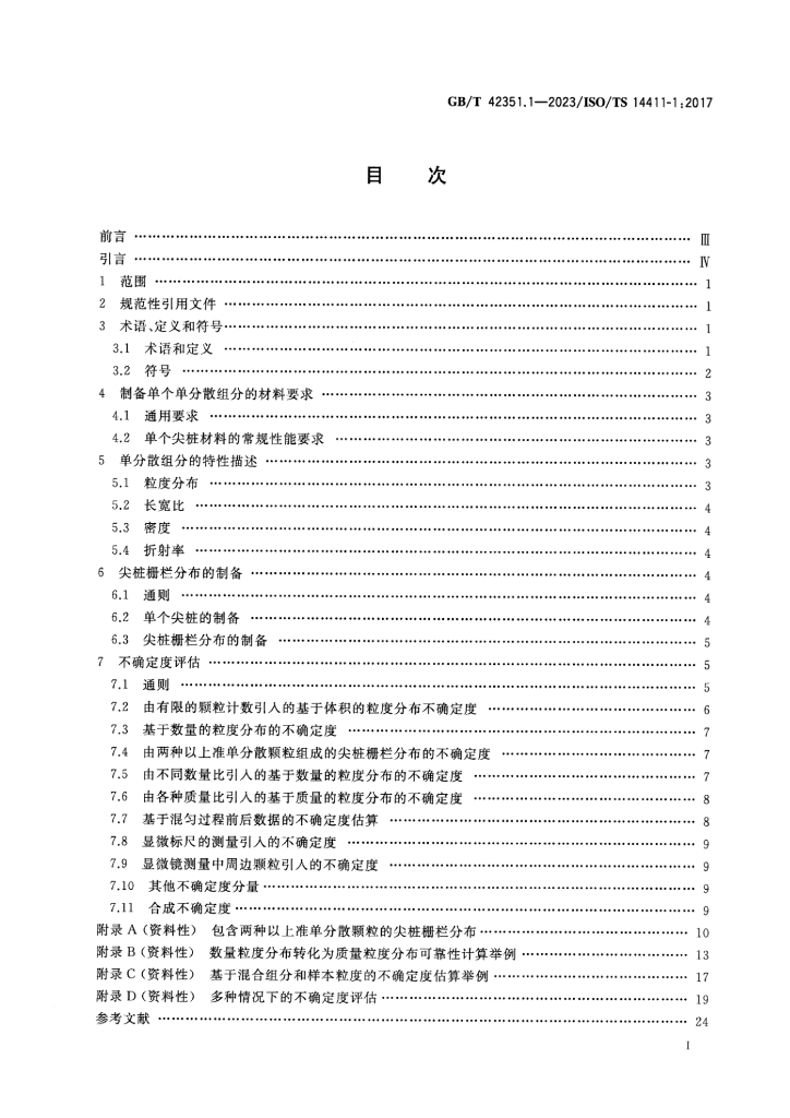 GB/T 42351.1-2023 标准预览