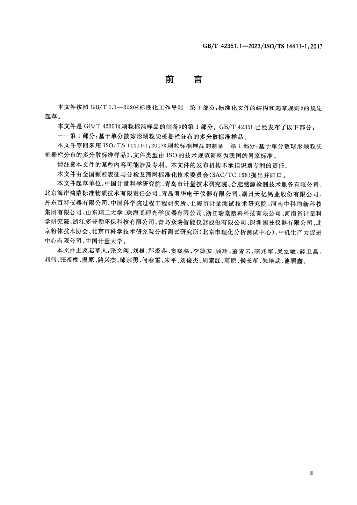 GB/T 42351.1-2023 标准预览