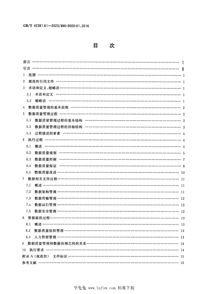 GB/T 42381.61-2023 标准预览