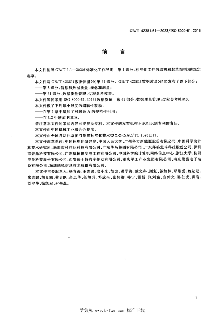 GB/T 42381.61-2023 标准预览