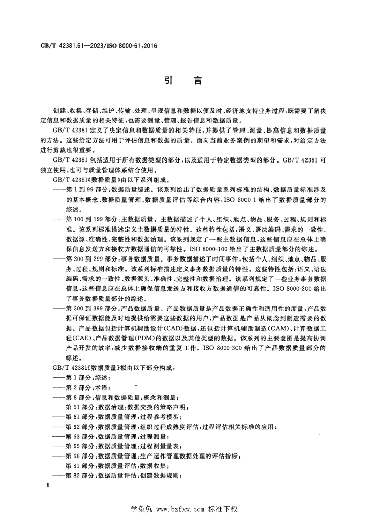GB/T 42381.61-2023 标准预览