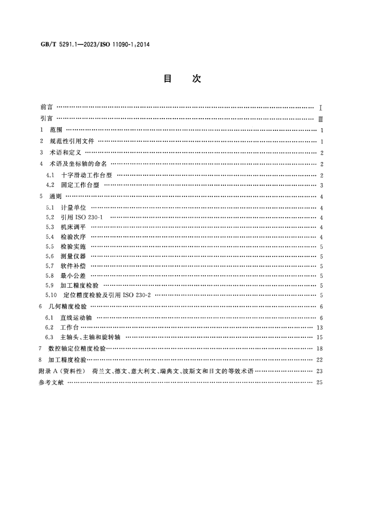 GB/T 5291.1-2023 标准预览