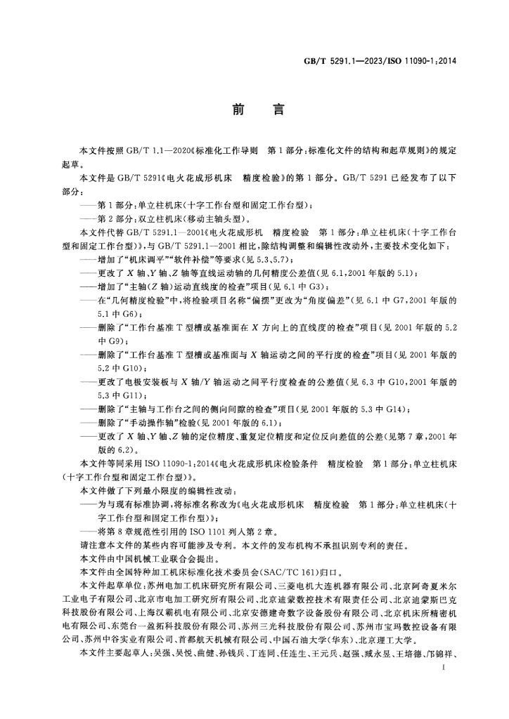 GB/T 5291.1-2023 标准预览