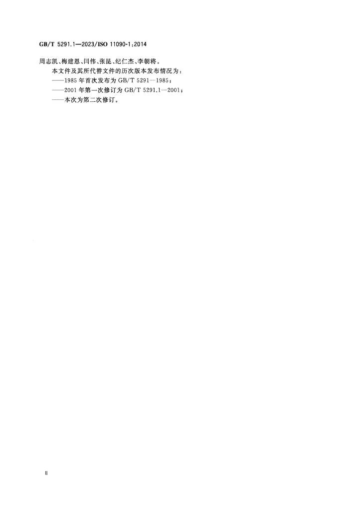 GB/T 5291.1-2023 标准预览