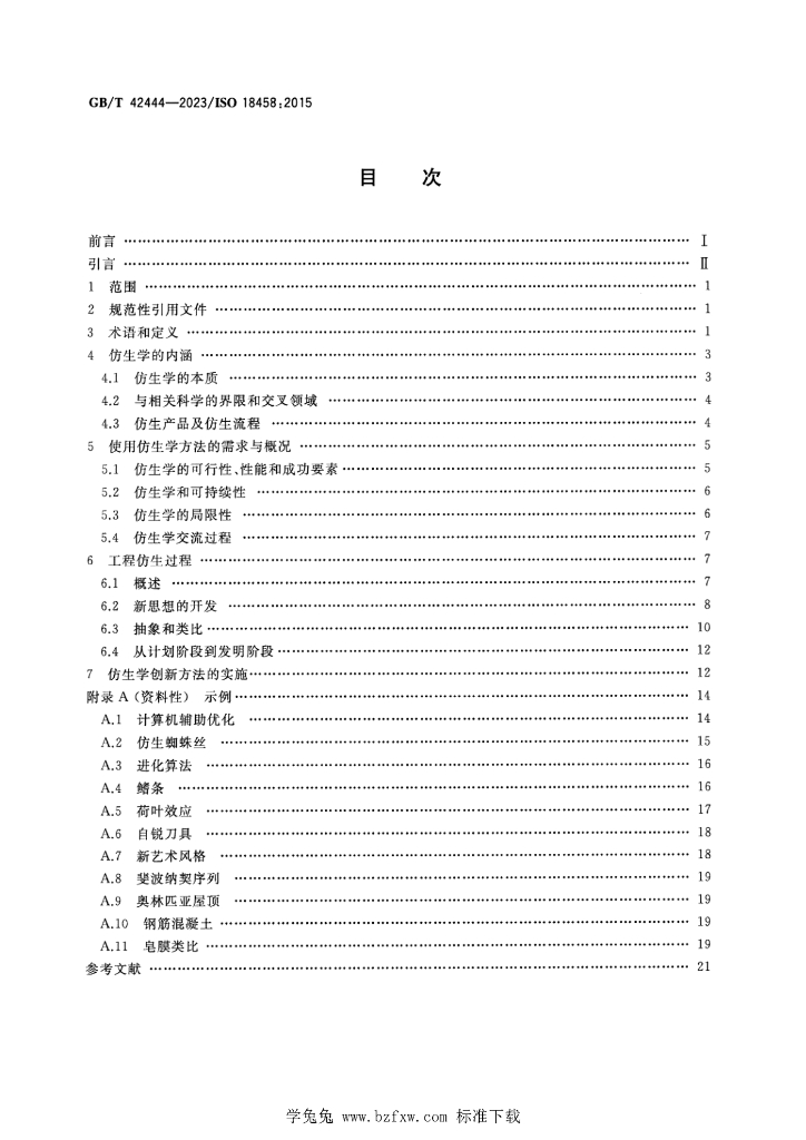 GB/T 42444-2023 标准预览