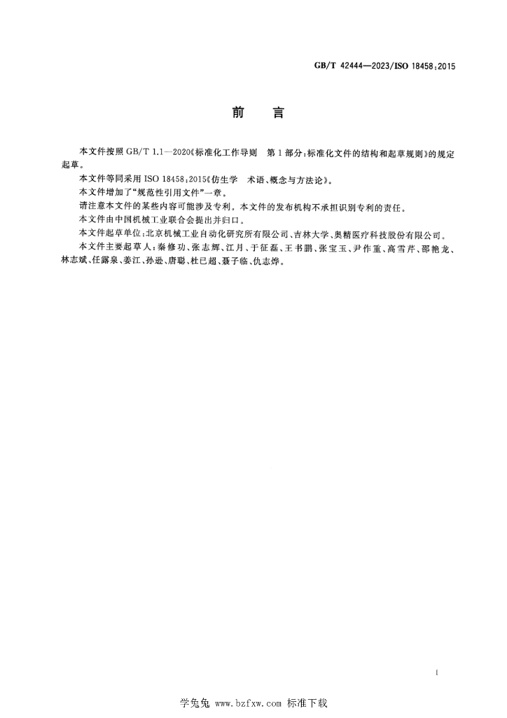 GB/T 42444-2023 标准预览