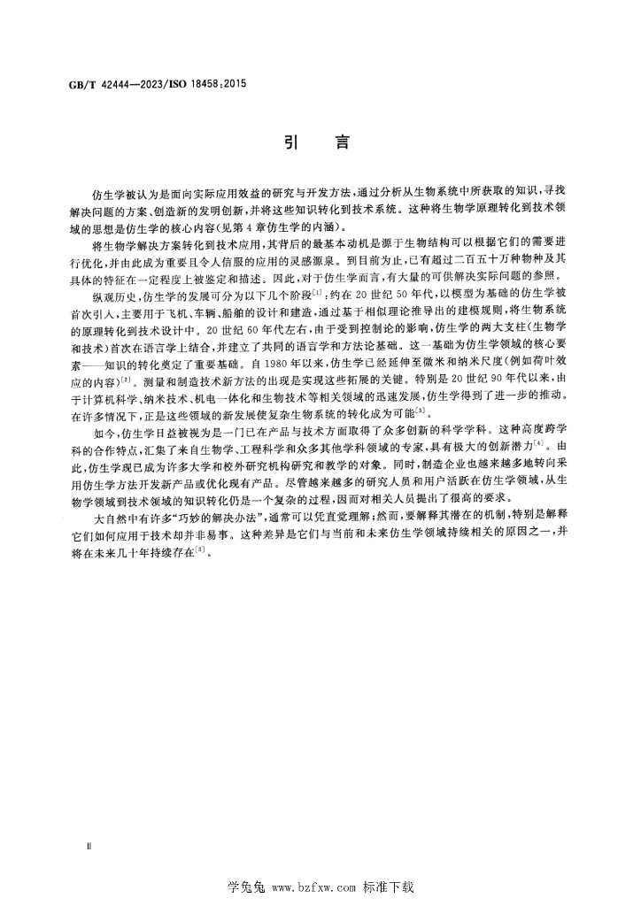 GB/T 42444-2023 标准预览
