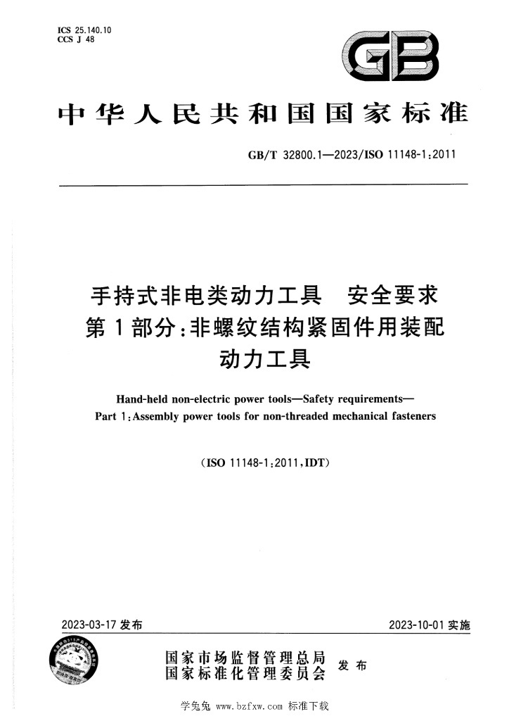GB/T 32800.1-2023 标准预览