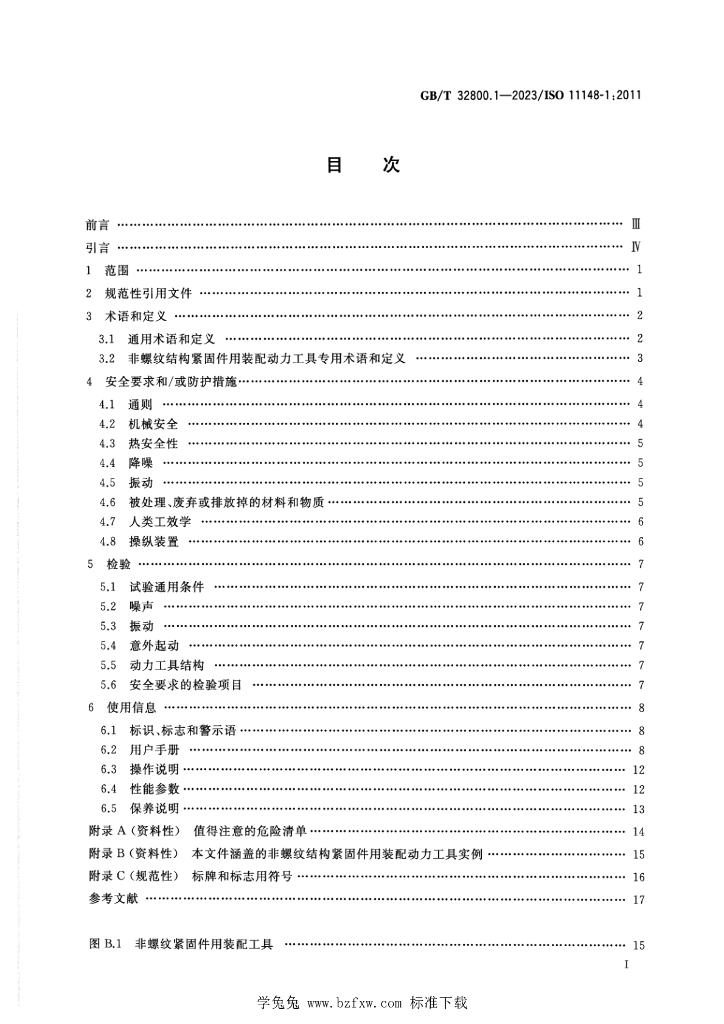 GB/T 32800.1-2023 标准预览