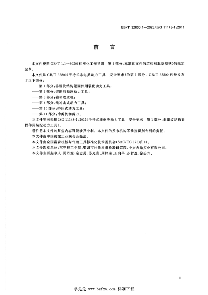 GB/T 32800.1-2023 标准预览