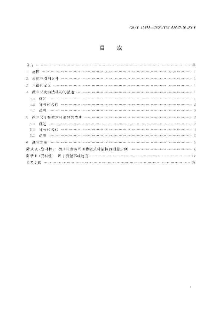 GB/T 42158-2023 标准预览