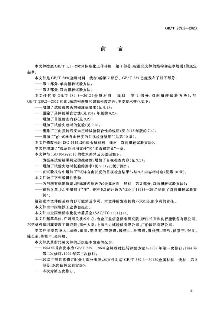 GB/T 239.2-2023 标准预览