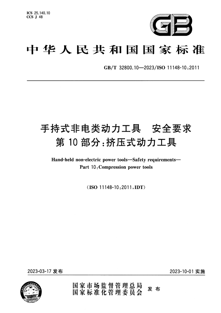 GB/T 32800.10-2023 标准预览