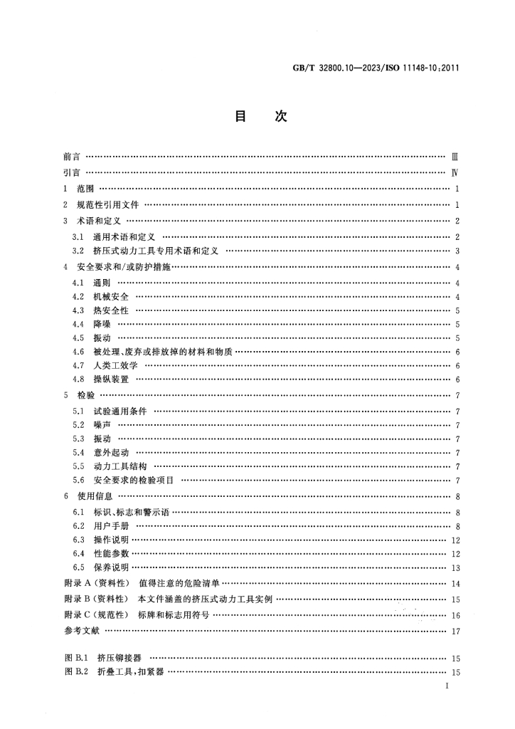 GB/T 32800.10-2023 标准预览