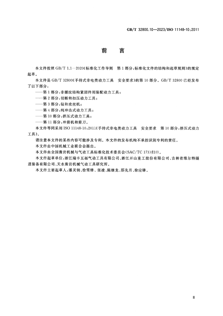 GB/T 32800.10-2023 标准预览