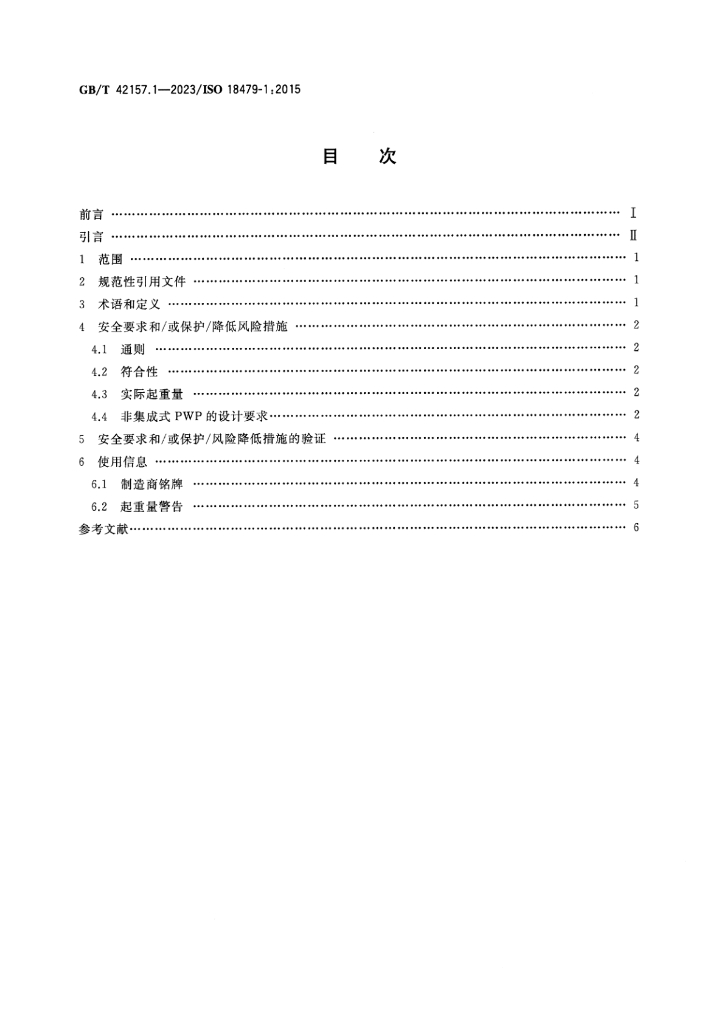 GB/T 42157.1-2023 标准预览