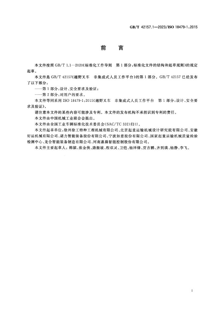 GB/T 42157.1-2023 标准预览