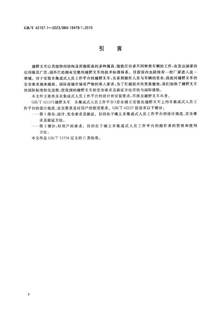 GB/T 42157.1-2023 标准预览