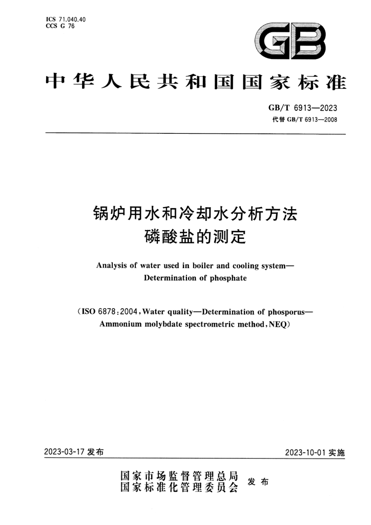 GB/T 6913-2023 标准预览