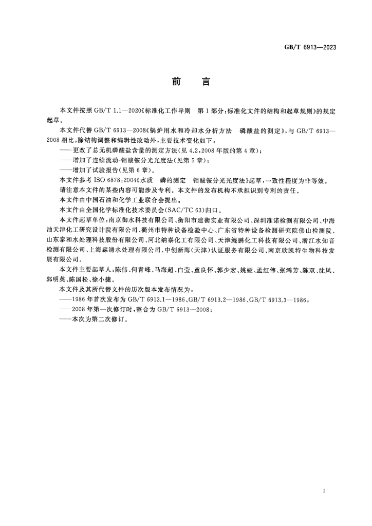 GB/T 6913-2023 标准预览