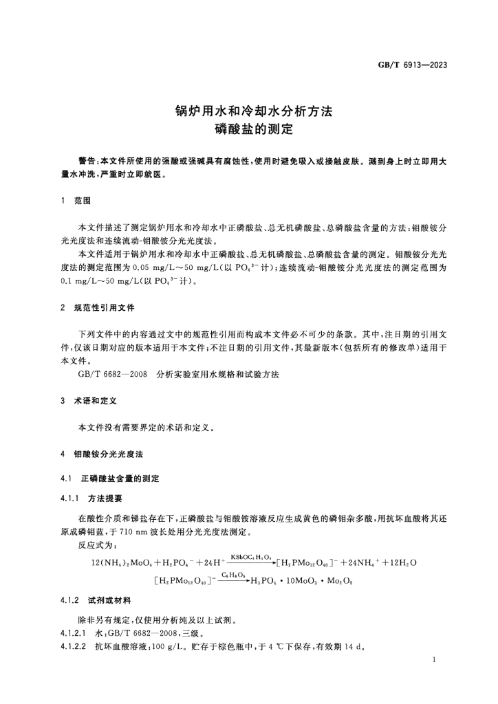 GB/T 6913-2023 标准预览