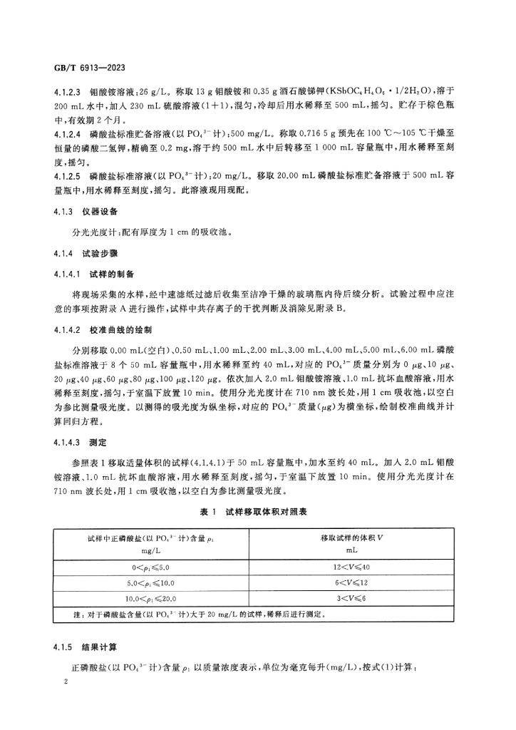GB/T 6913-2023 标准预览
