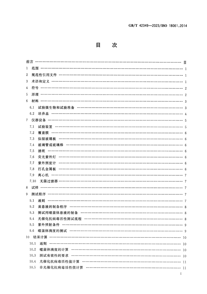 GB/T 42349-2023 标准预览