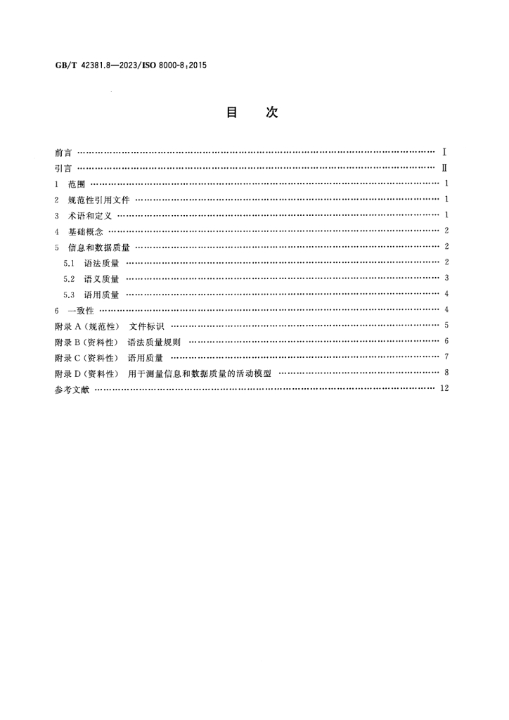 GB/T 42381.8-2023 标准预览