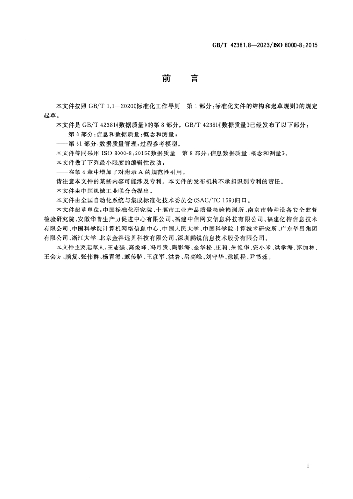 GB/T 42381.8-2023 标准预览