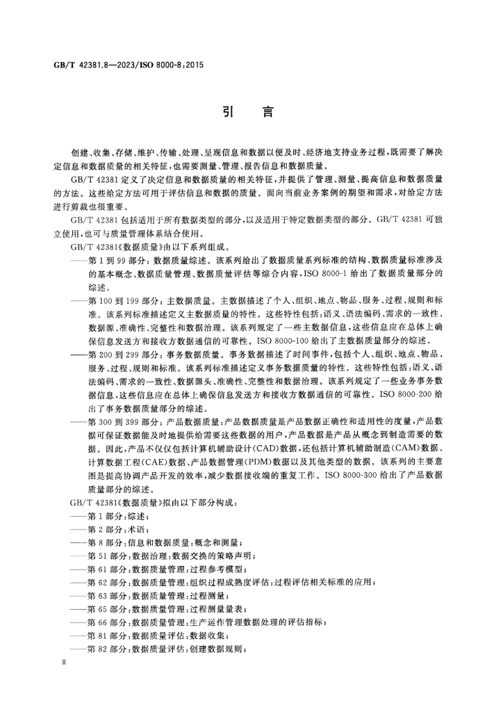 GB/T 42381.8-2023 标准预览