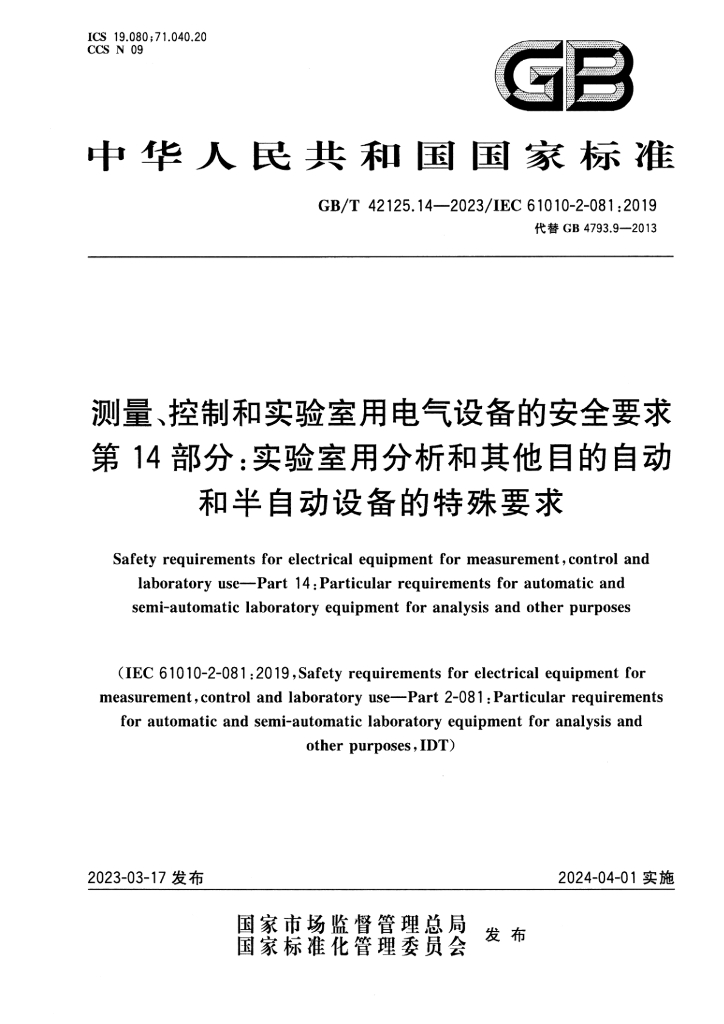 GB/T 42125.14-2023 标准预览