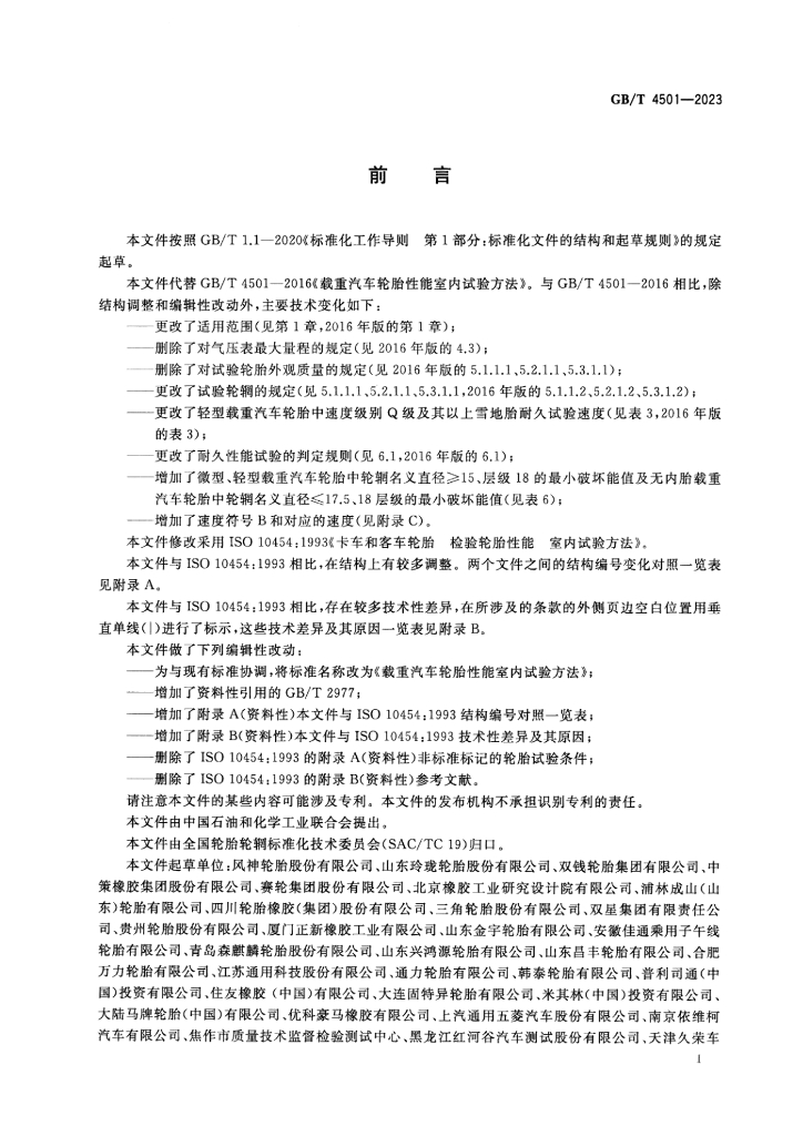 GB/T 4501-2023 标准预览