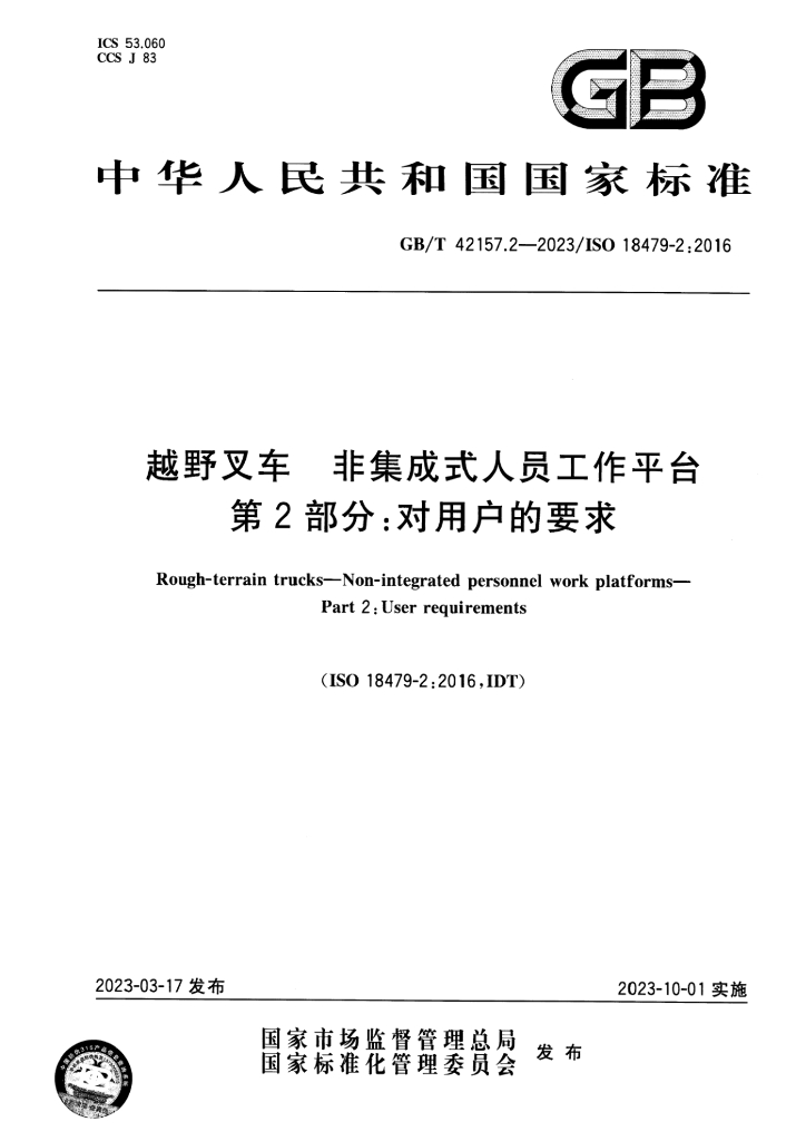 GB/T 42157.2-2023 标准预览