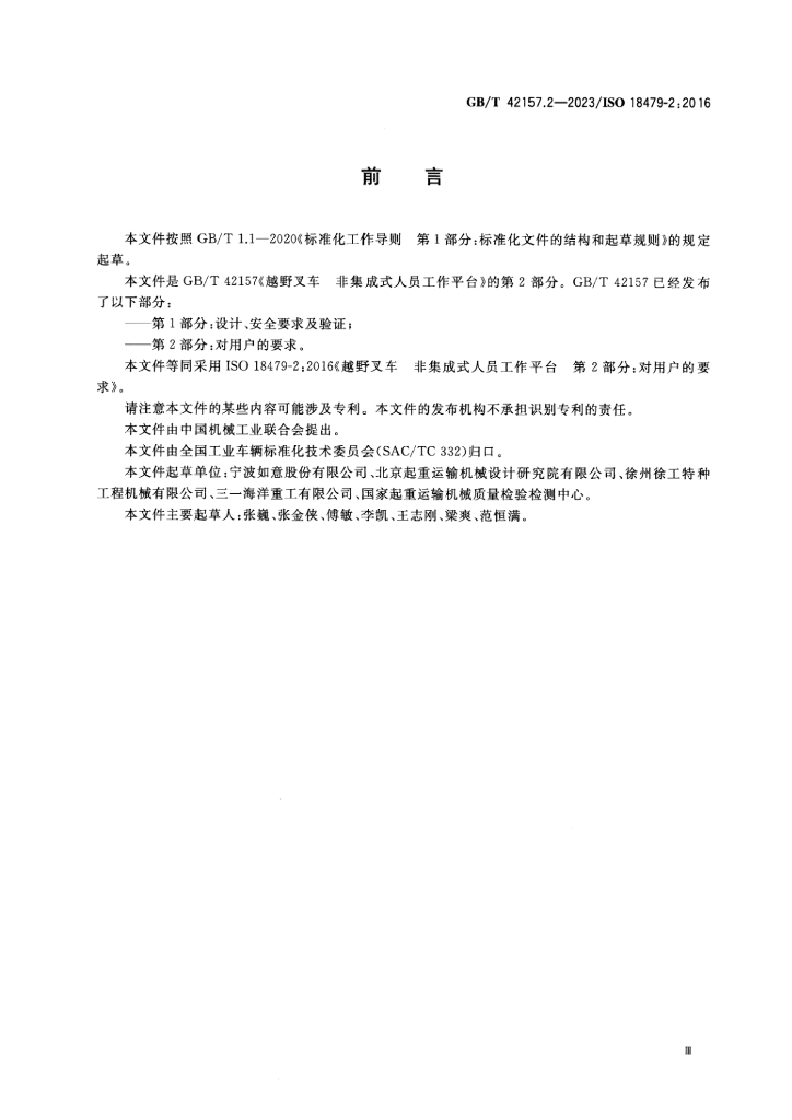 GB/T 42157.2-2023 标准预览