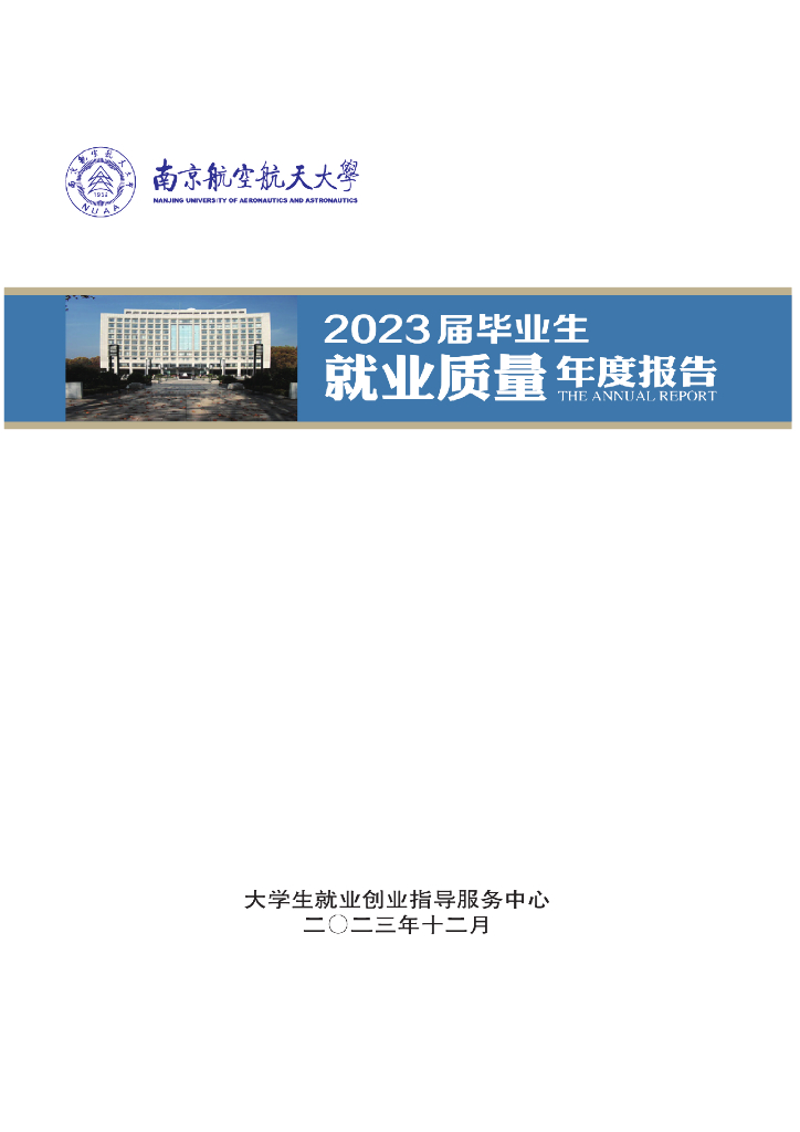 南京航空航天大学2023届毕业生就业质量年度报告