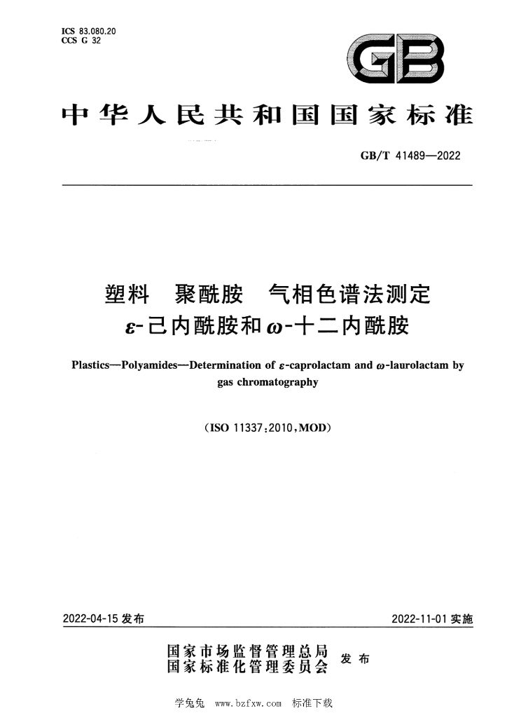 GB/T 41489-2022 标准预览