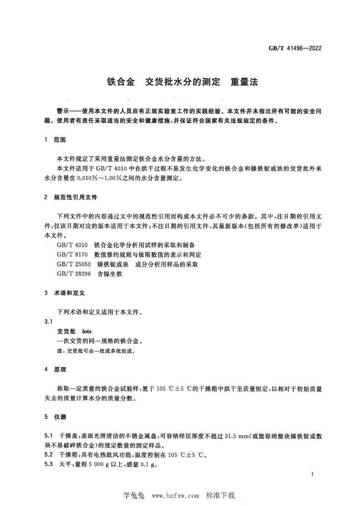 GB/T 41496-2022 标准预览
