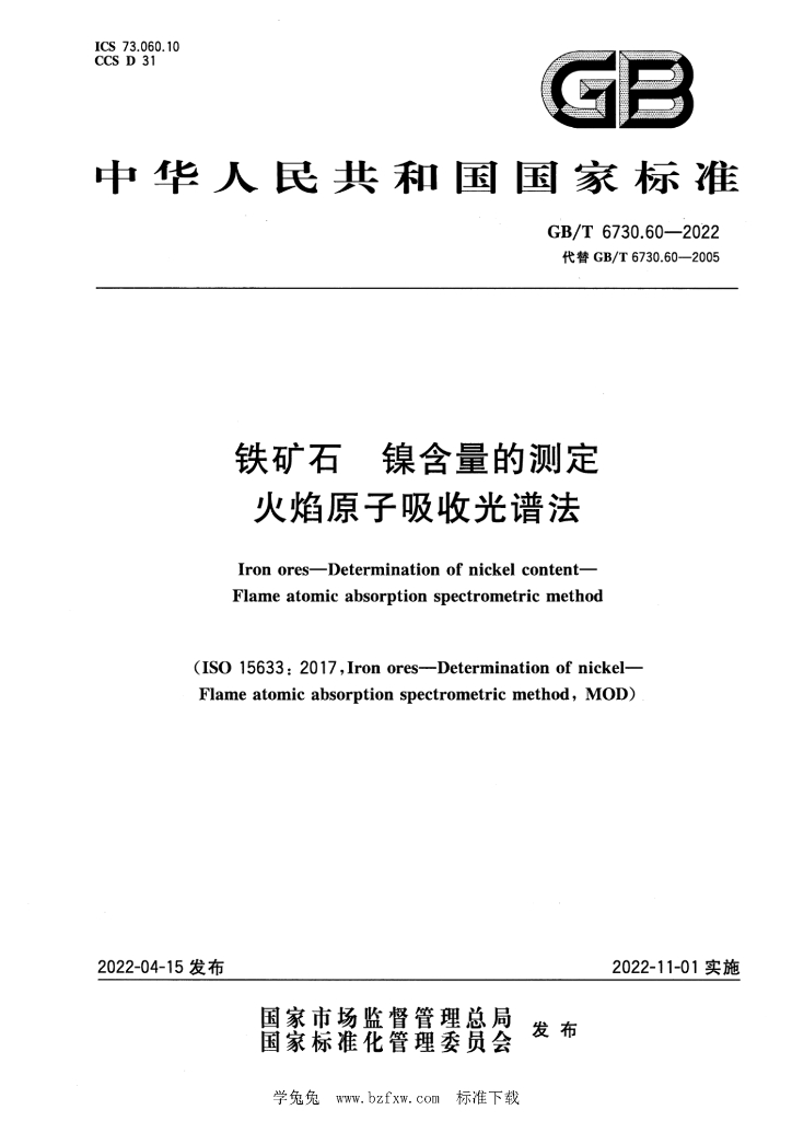 GB/T 6730.60-2022 标准预览